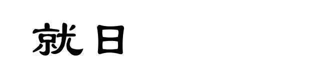 就日