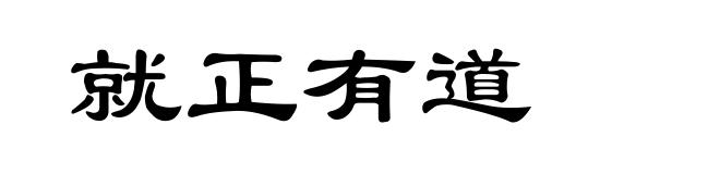 就正有道