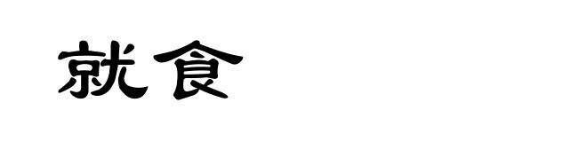 就食