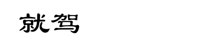 就驾