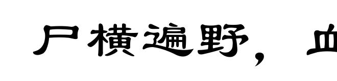 尸横遍野，血流成河