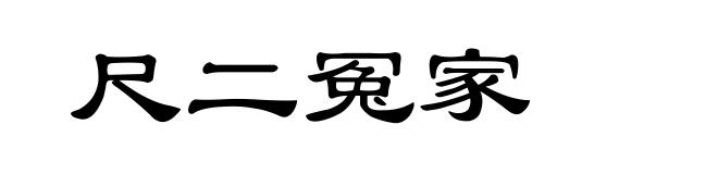 尺二冤家
