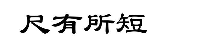 尺有所短