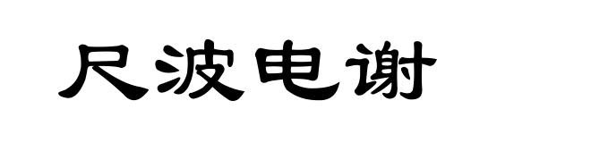 尺波电谢