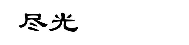 尽光