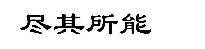 尽其所能