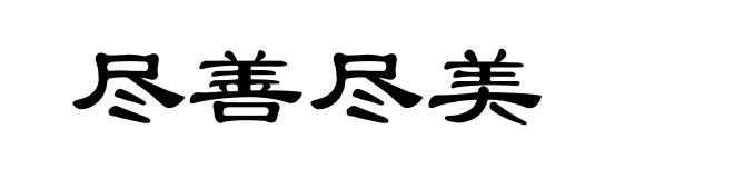 尽善尽美
