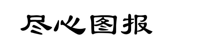 尽心图报