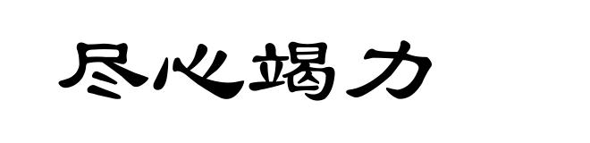 尽心竭力