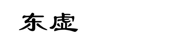 东虚