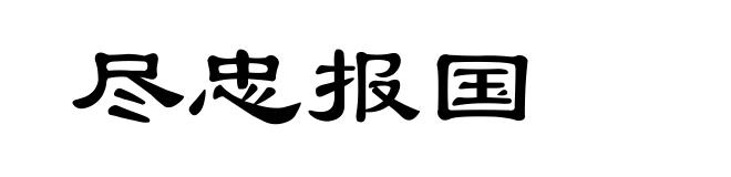 尽忠报国