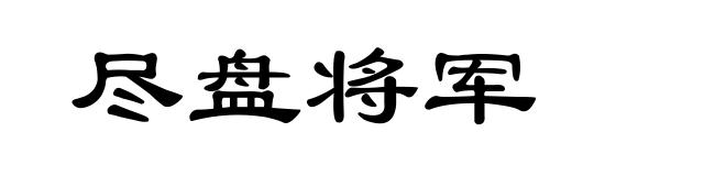 尽盘将军