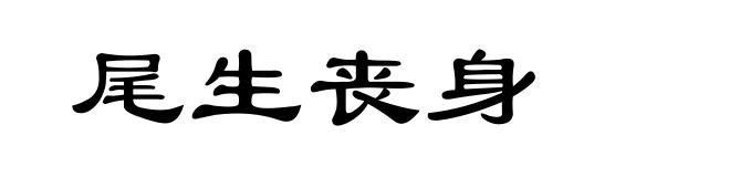 尾生丧身