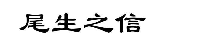 尾生之信