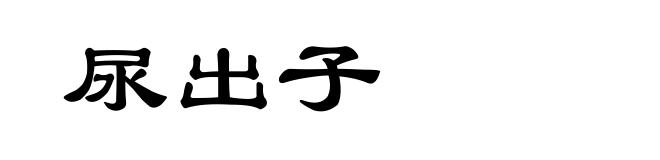 尿出子