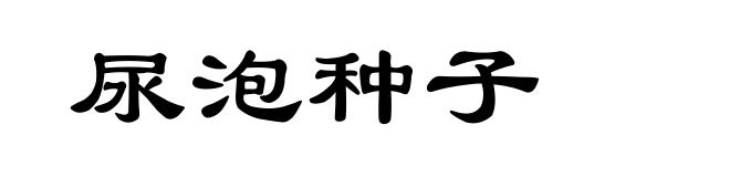 尿泡种子