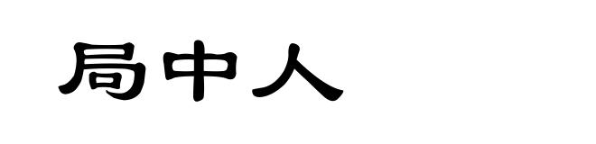 局中人