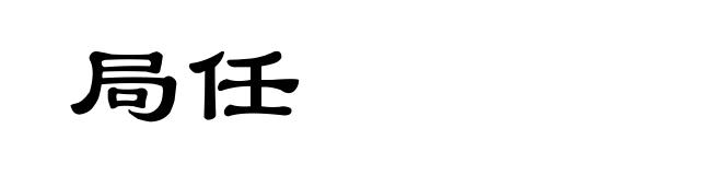 局任