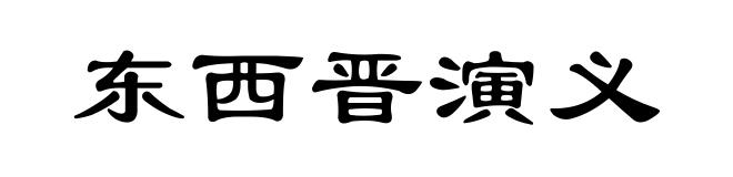 东西晋演义