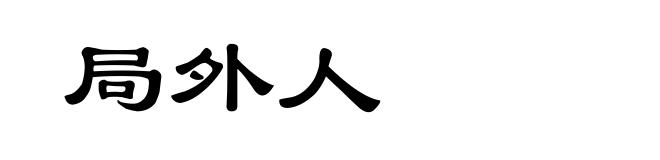 局外人
