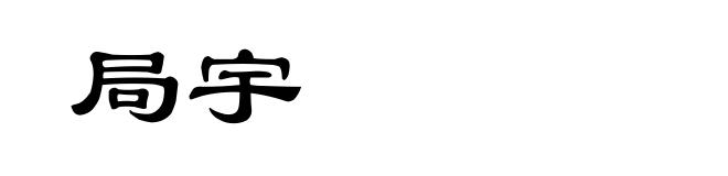 局宇