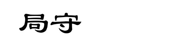 局守