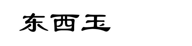 东西玉