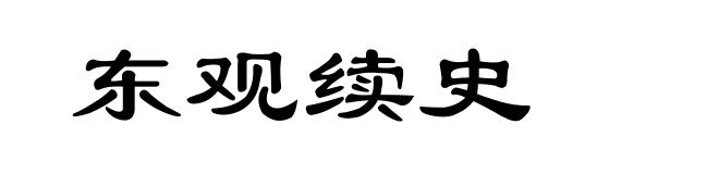 东观续史