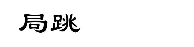 局跳