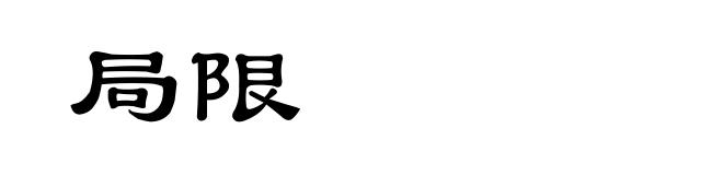局限