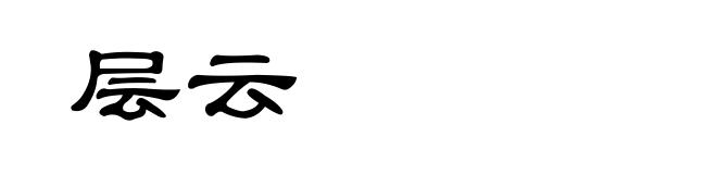 层云