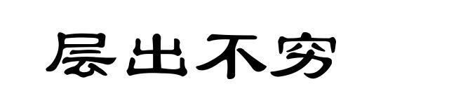 层出不穷