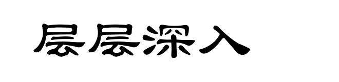层层深入