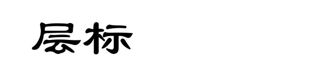 层标