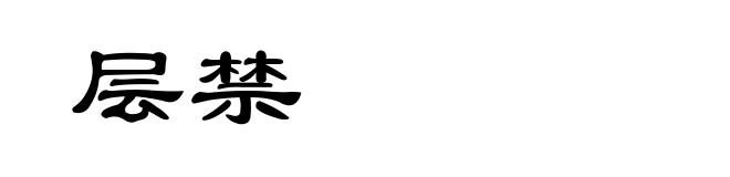 层禁