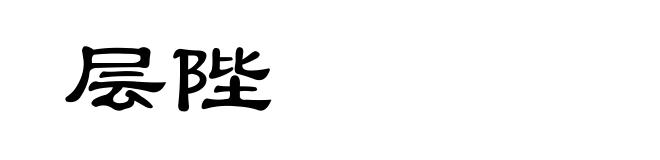 层陛