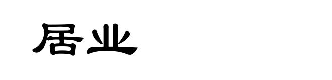 居业