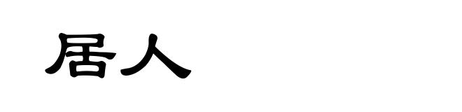 居人