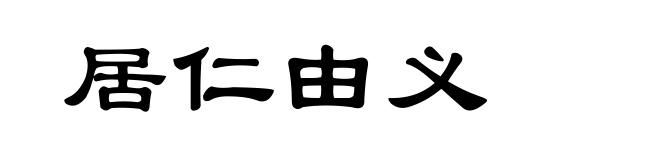 居仁由义
