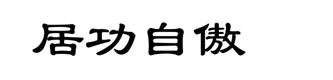居功自傲