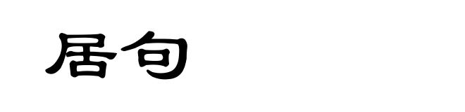 居句
