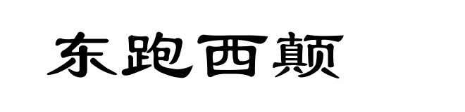 东跑西颠