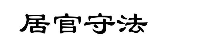 居官守法