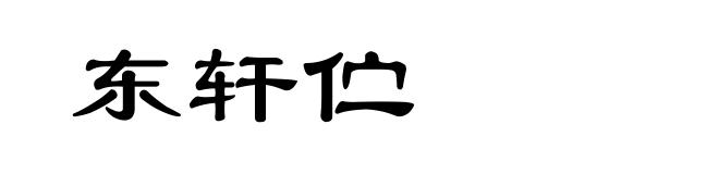 东轩伫