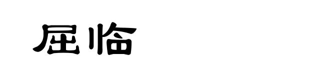 屈临