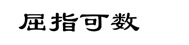 屈指可数