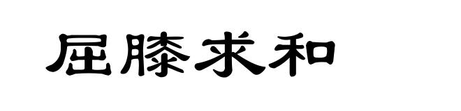 屈膝求和