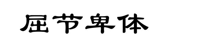 屈节卑体
