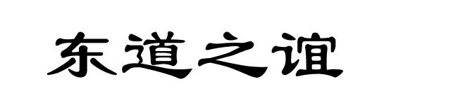东道之谊