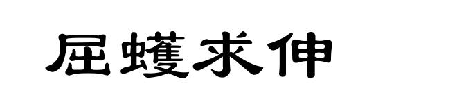 屈蠖求伸